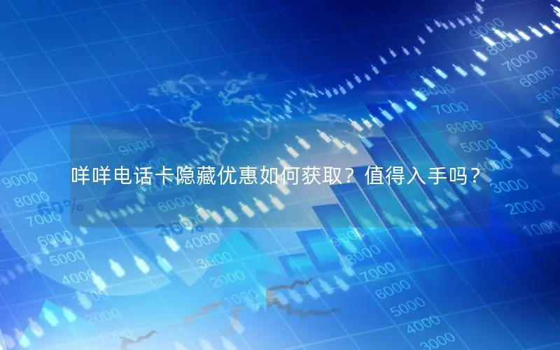 咩咩电话卡隐藏优惠如何获取？值得入手吗？