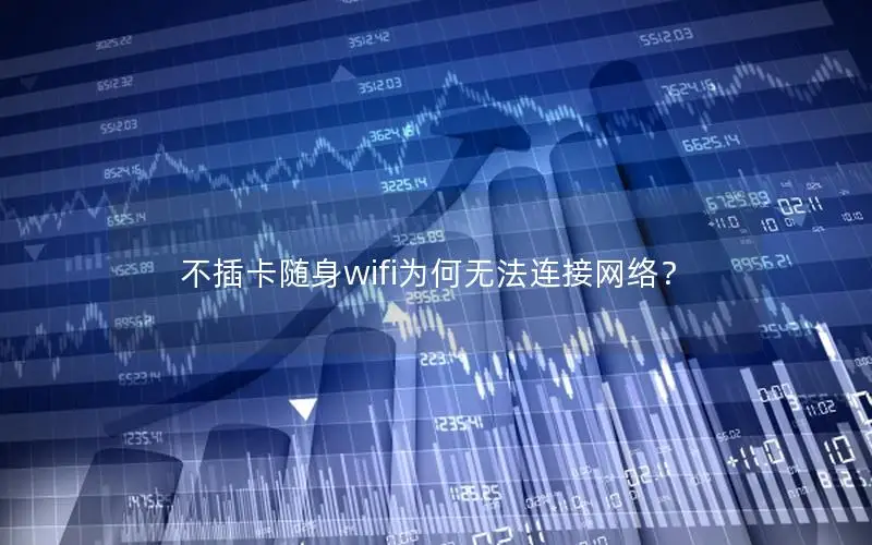 不插卡随身wifi为何无法连接网络？