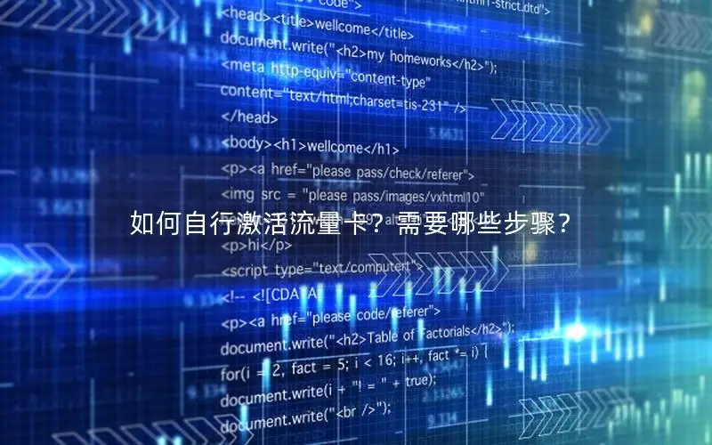 如何自行激活流量卡？需要哪些步骤？