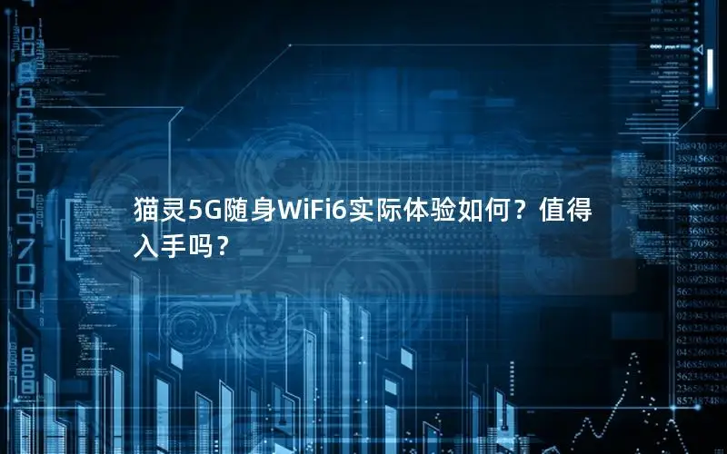 猫灵5G随身WiFi6实际体验如何？值得入手吗？