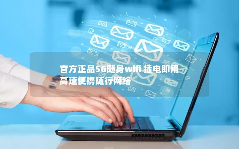 官方正品5G随身wifi 插电即用 高速便携随行网络