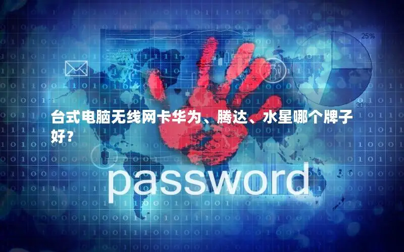 台式电脑无线网卡华为、腾达、水星哪个牌子好？