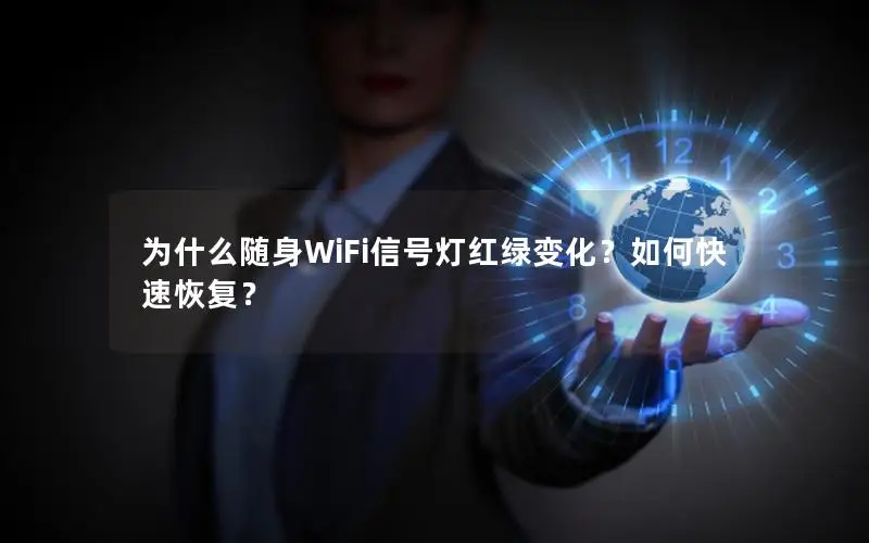 为什么随身WiFi信号灯红绿变化？如何快速恢复？