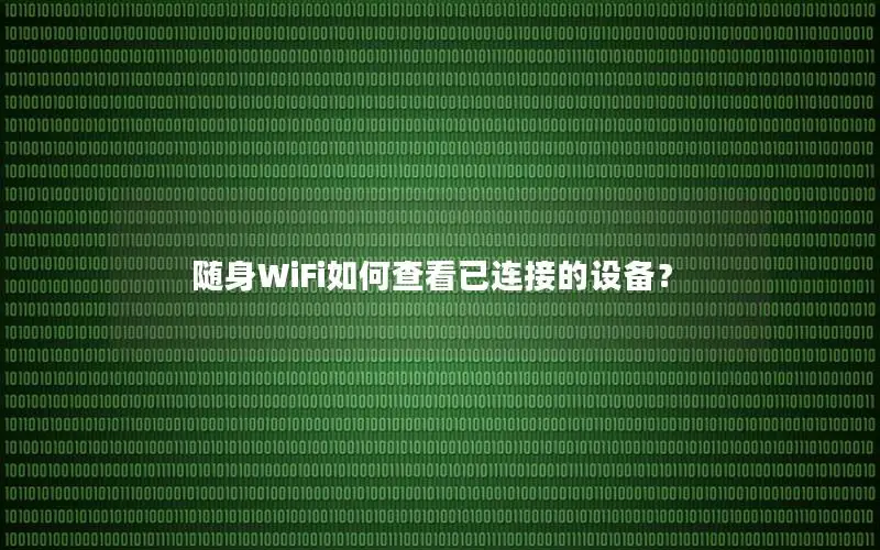 随身WiFi如何查看已连接的设备？