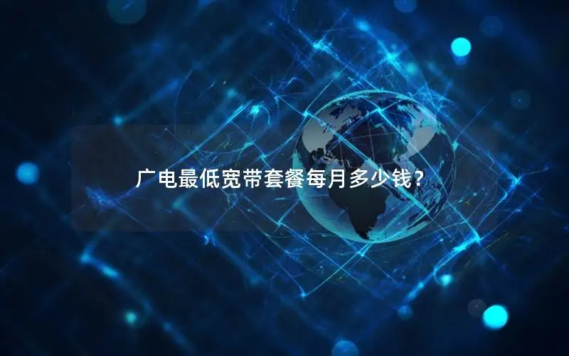 广电最低宽带套餐每月多少钱？