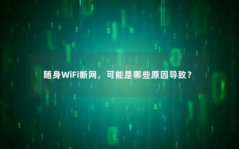 随身WiFi断网，可能是哪些原因导致？