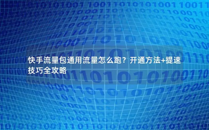快手流量包通用流量怎么跑？开通方法+提速技巧全攻略