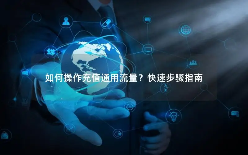 如何操作充值通用流量？快速步骤指南