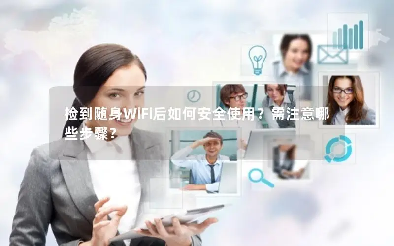 捡到随身WiFi后如何安全使用？需注意哪些步骤？
