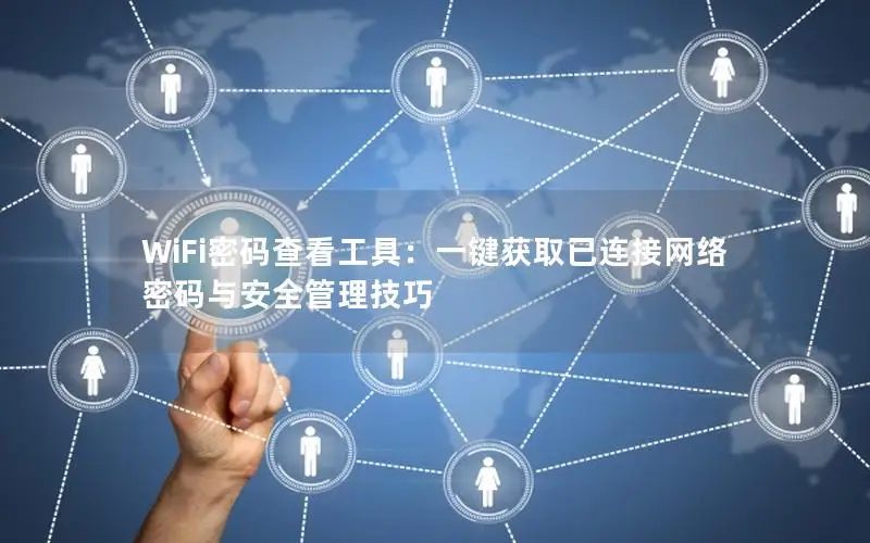 WiFi密码查看工具：一键获取已连接网络密码与安全管理技巧