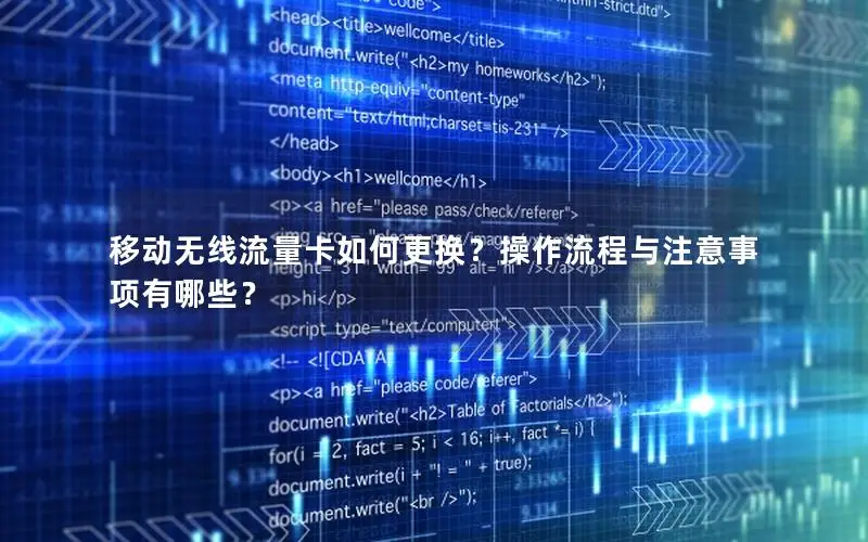 移动无线流量卡如何更换？操作流程与注意事项有哪些？