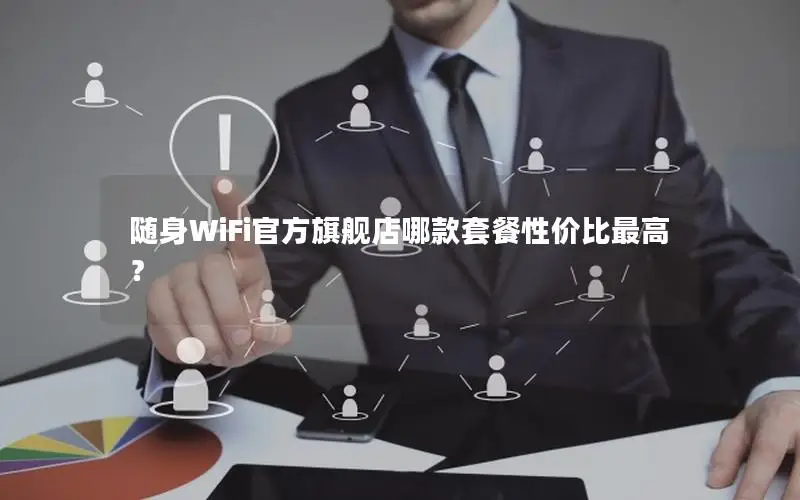 随身WiFi官方旗舰店哪款套餐性价比最高？