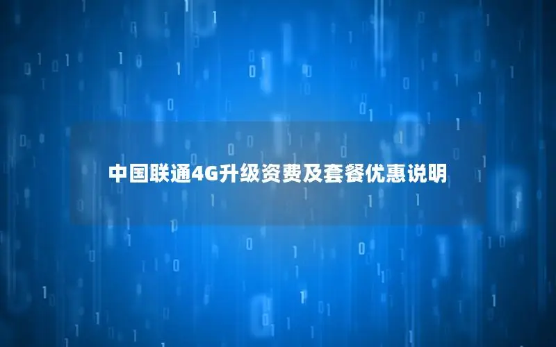 中国联通4G升级资费及套餐优惠说明