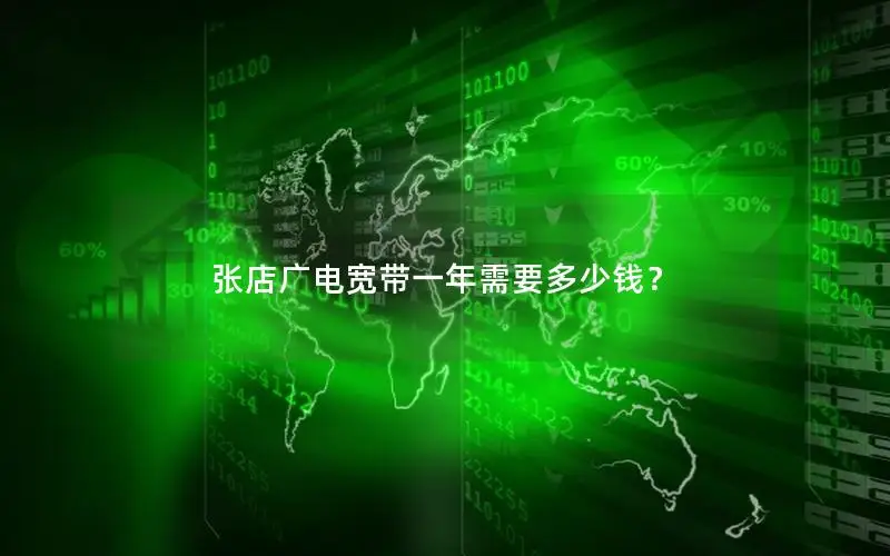 张店广电宽带一年需要多少钱？