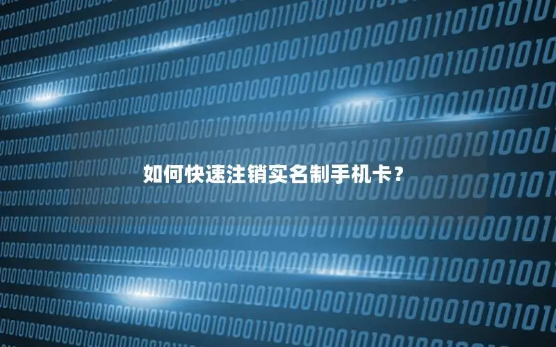 如何快速注销实名制手机卡？