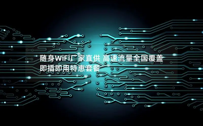 随身WiFi厂家直供 高速流量全国覆盖 即插即用特惠套餐