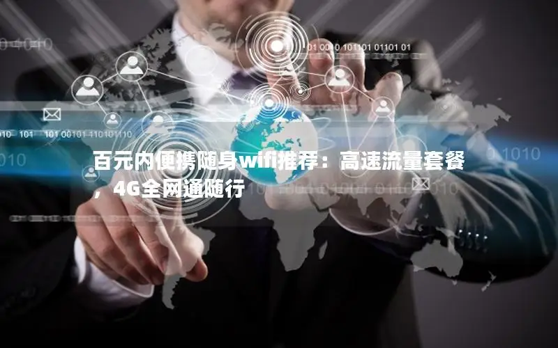 百元内便携随身wifi推荐：高速流量套餐，4G全网通随行