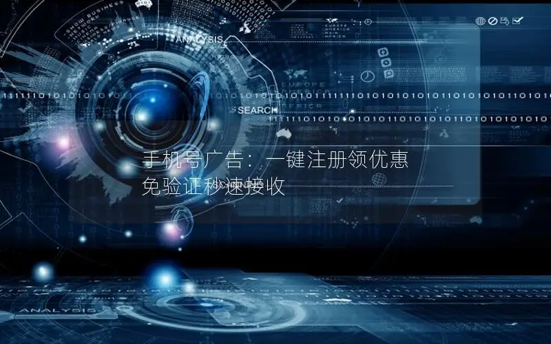 手机号广告：一键注册领优惠 免验证秒速接收