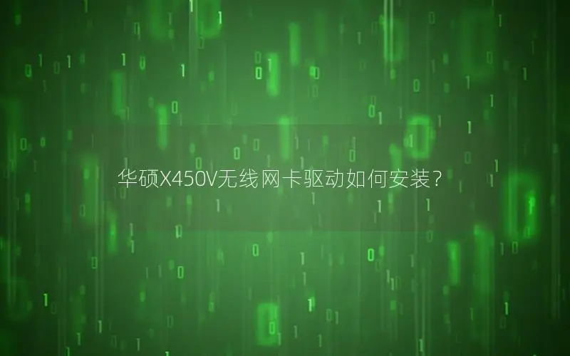华硕X450V无线网卡驱动如何安装？