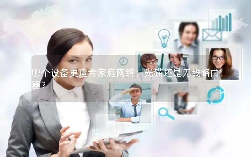 哪个设备更适合家庭网络：光猫还是无线路由器？