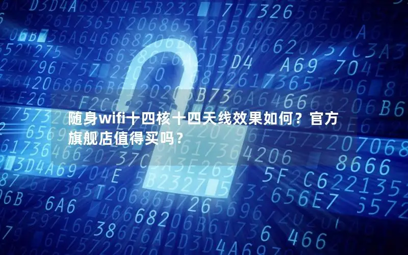 随身wifi十四核十四天线效果如何？官方旗舰店值得买吗？