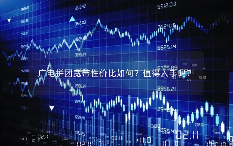 广电拼团宽带性价比如何？值得入手吗？