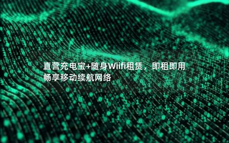 直营充电宝+随身Wiifi租赁，即租即用畅享移动续航网络