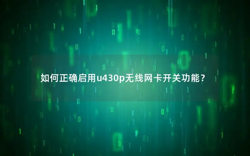 如何正确启用u430p无线网卡开关功能？