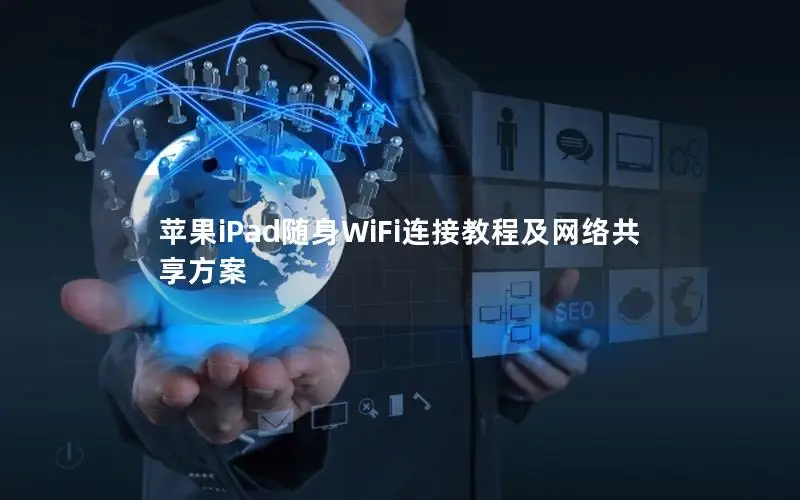 苹果iPad随身WiFi连接教程及网络共享方案