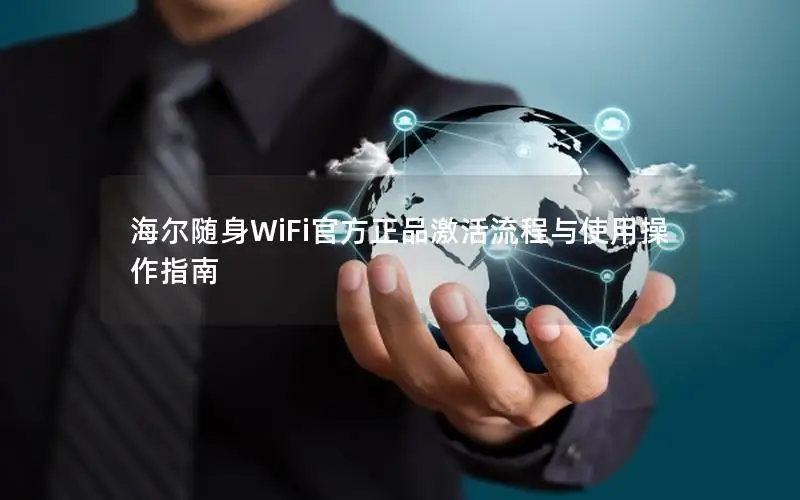 海尔随身WiFi官方正品激活流程与使用操作指南