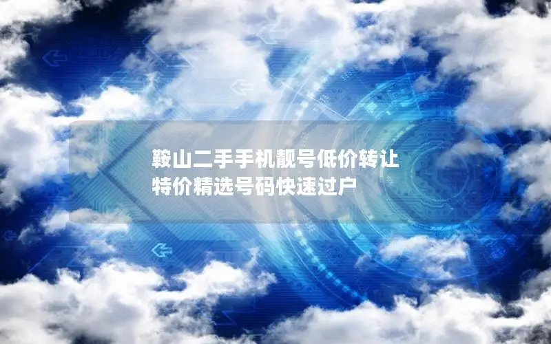 鞍山二手手机靓号低价转让 特价精选号码快速过户