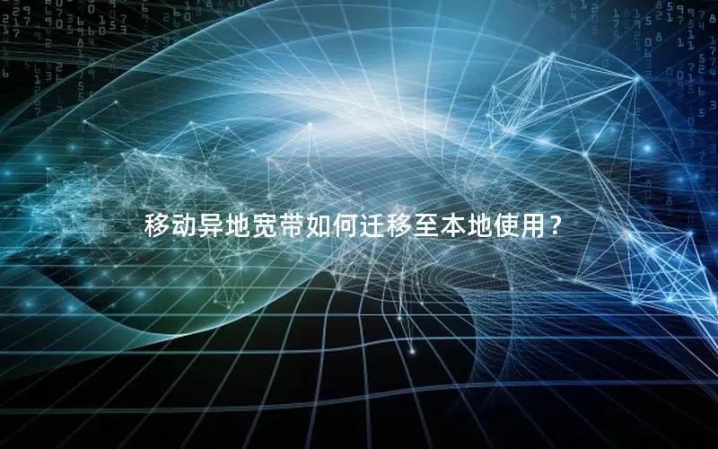移动异地宽带如何迁移至本地使用？