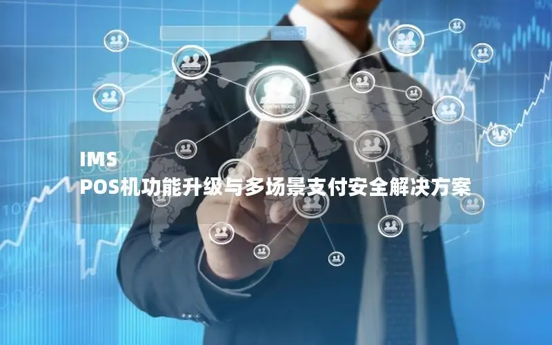 IMS POS机功能升级与多场景支付安全解决方案