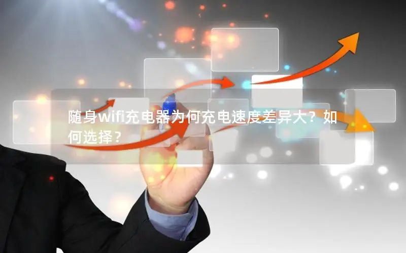 随身wifi充电器为何充电速度差异大？如何选择？