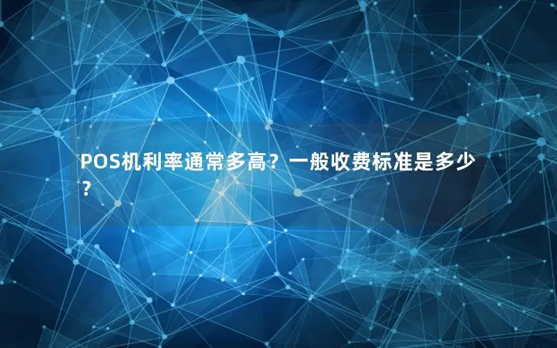POS机利率通常多高？一般收费标准是多少？