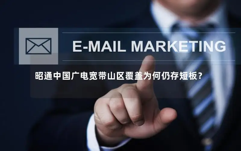 昭通中国广电宽带山区覆盖为何仍存短板？