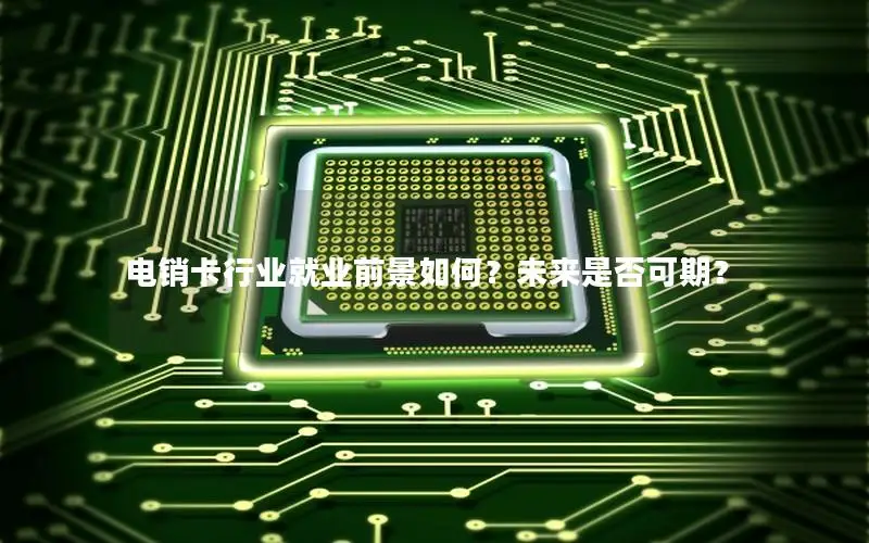 电销卡行业就业前景如何？未来是否可期？