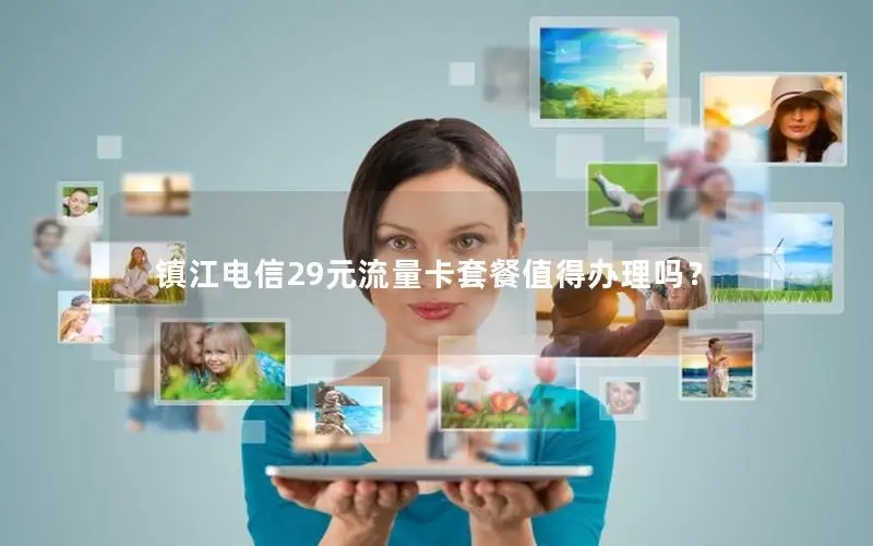 镇江电信29元流量卡套餐值得办理吗？
