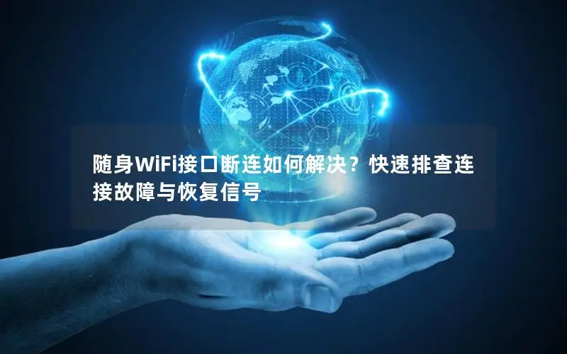 随身WiFi接口断连如何解决？快速排查连接故障与恢复信号
