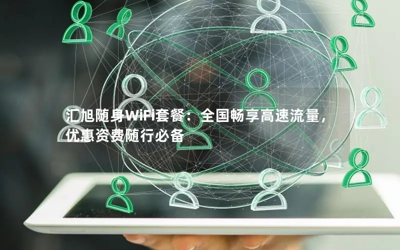汇旭随身WiFi套餐：全国畅享高速流量，优惠资费随行必备