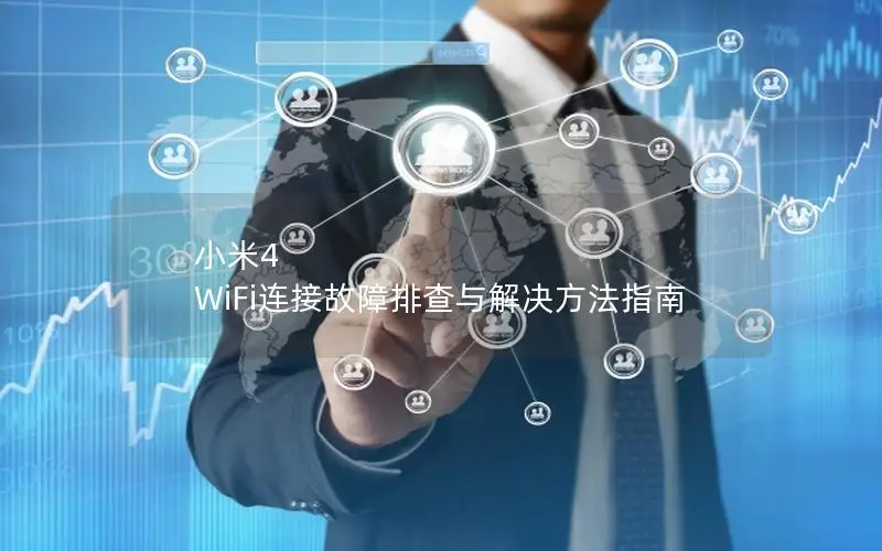 小米4 WiFi连接故障排查与解决方法指南