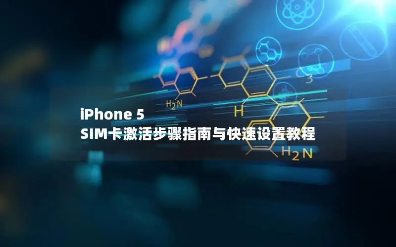 iPhone 5 SIM卡激活步骤指南与快速设置教程