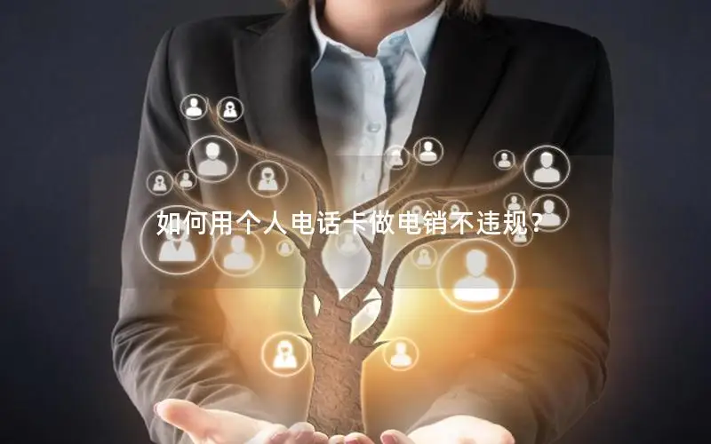 如何用个人电话卡做电销不违规？