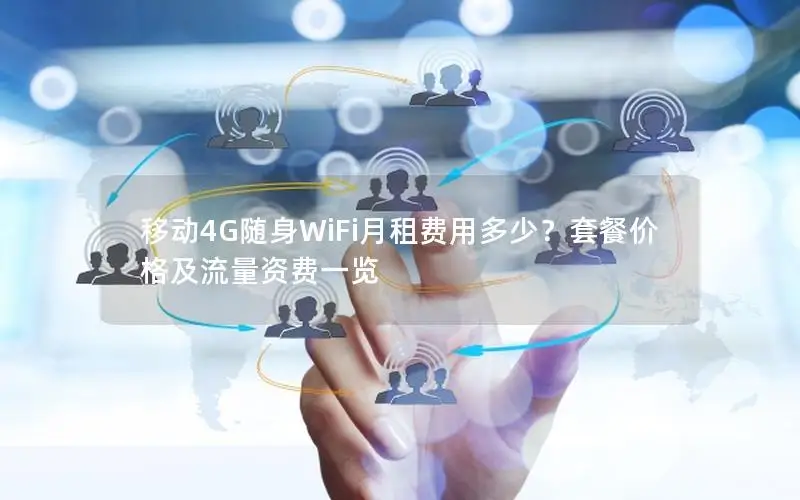 移动4G随身WiFi月租费用多少？套餐价格及流量资费一览