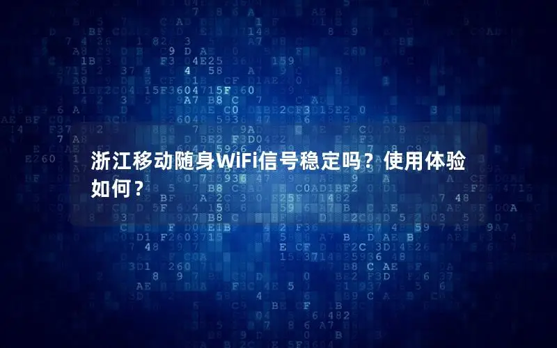 浙江移动随身WiFi信号稳定吗？使用体验如何？