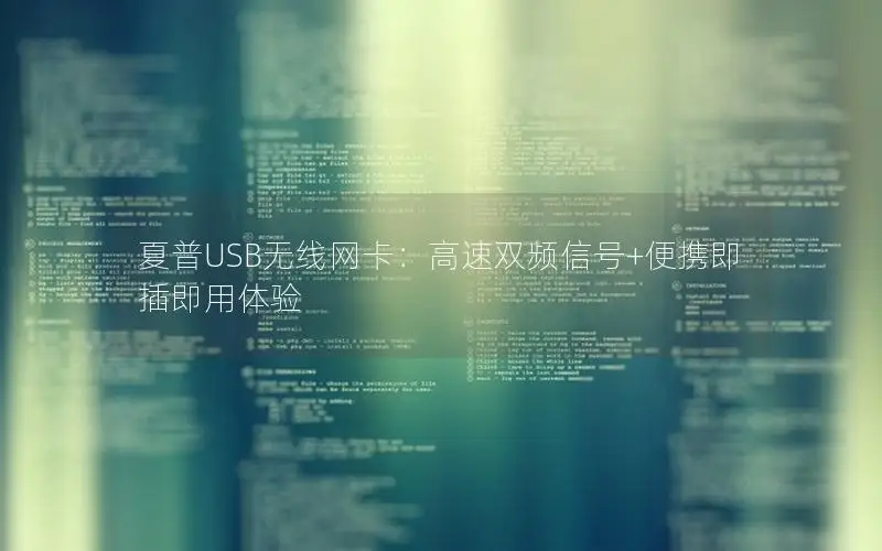 夏普USB无线网卡：高速双频信号+便携即插即用体验