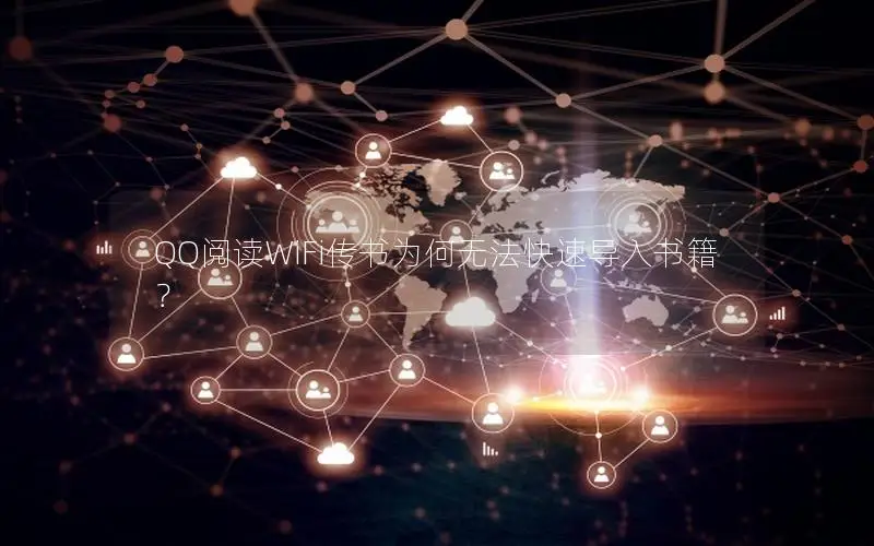 QQ阅读WiFi传书为何无法快速导入书籍？