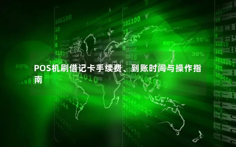 POS机刷借记卡手续费、到账时间与操作指南