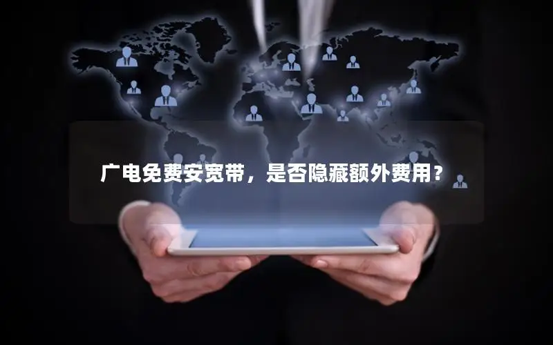 广电免费安宽带，是否隐藏额外费用？