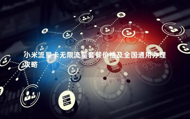 小米流量卡无限流量套餐价格及全国通用办理攻略